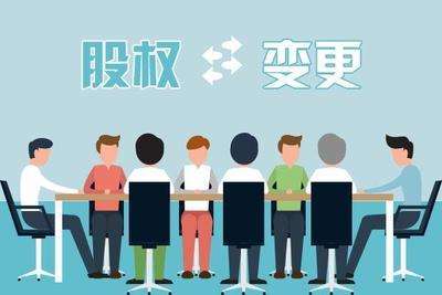 公司股權變更流程詳細步驟