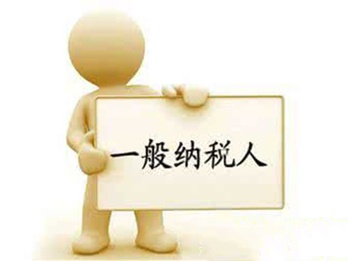 一般納稅人