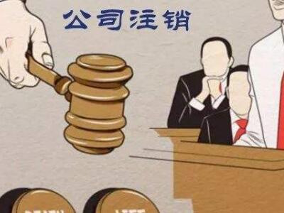 公司注銷、吊銷、撤銷區(qū)分