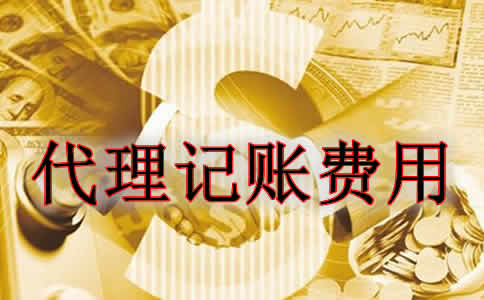 如何估算代理記賬收費標準