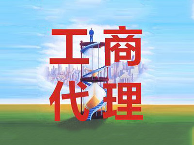 代辦工商稅務必須了解的問題