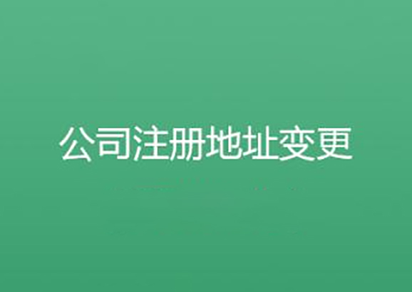 注冊地址變更.png