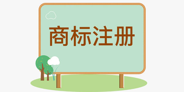 商標(biāo)注冊(cè)