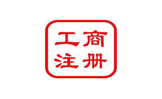 公司注冊、工商注冊有哪些主要流程
