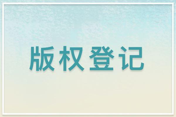 版權登記 
