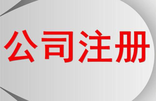 股份有限公司注冊流程有哪些？