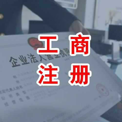 個(gè)體工商戶注冊(cè)流程以及許可證辦理