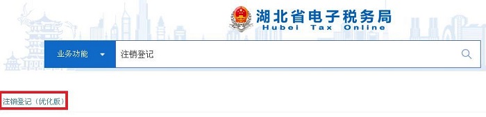 注銷稅務(wù)登記操作指南