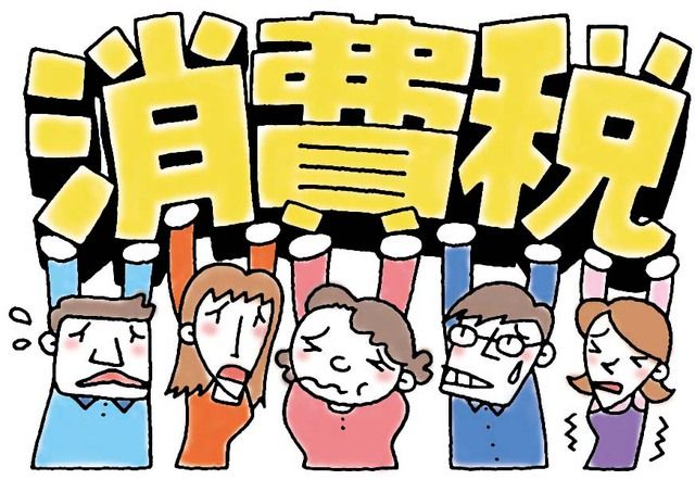 消費稅.jpg