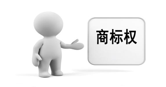 商標權