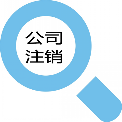 亞馬遜退出中國，卻被注銷公司拌了腳？