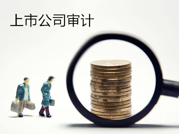 上市公司哪些情況需要經過審計？