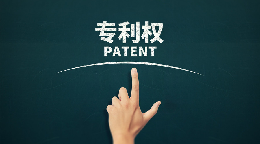 專利權