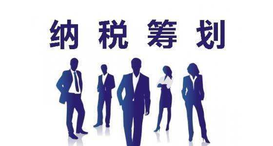 納稅籌劃的風(fēng)險(xiǎn)有哪些？