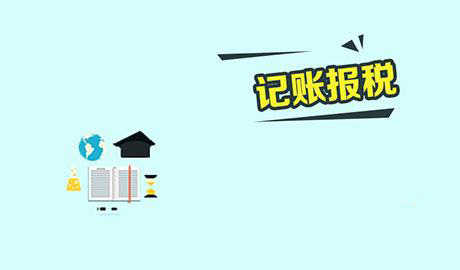 深圳公司記賬報稅需要哪些資料？