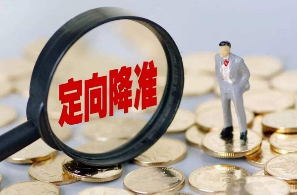 央行對部分中小銀行定向降準 降低小微企業融資成本