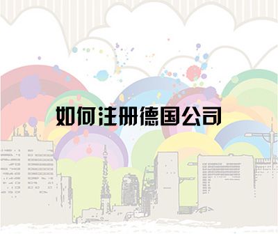 注冊德國公司所需詳細資料及流程