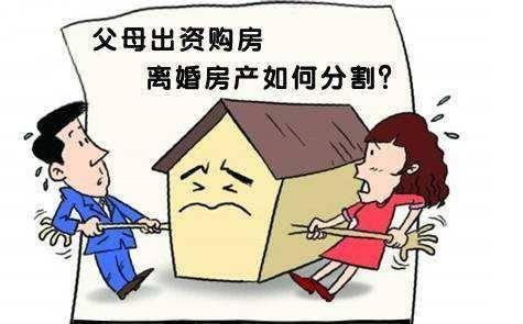 新婚姻法離婚房產糾紛中，如何分割房產