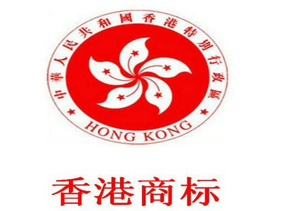 注冊香港商標(biāo).jpg