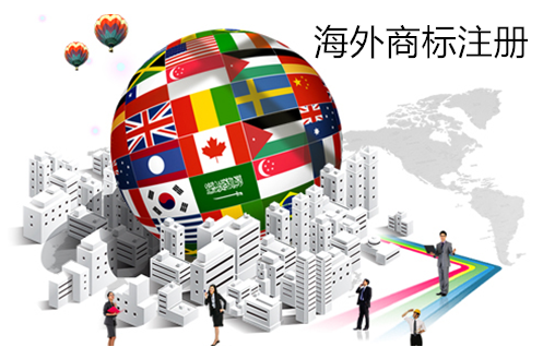 企業為什么要注冊海外商標？