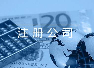 東莞公司注冊資本填多少比較合適？