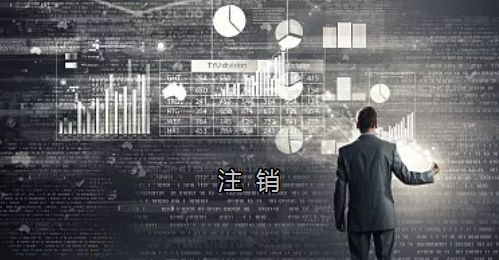 <p>英國公司不按時辦理注銷，就意味著公司還是存在的，每年就需要按時辦理年審和報稅，不及時辦理則依據時間的長短產生罰款英國公司注冊后如不運營了，必須按流程向英國政府提交注銷申請。下面和大家介紹英國公司注銷的途徑及條件</p><p>一、英國公司注銷有兩種途徑</p><p>1、英國公司到期了不去年審，放置6-9個年會自動注銷。這種是屬于被政府清盤，如果是被政府強制注銷是會對董事信譽會有些影響</p><p>2、申請注銷英國公司，大概6個月后英國政府會給一個文件性質的正式注銷公司回執。申請英國公司注銷會產生政府費用，如果您打算繼續在英國從事商業活動的話，這是比較好的方式。</p><p>二、根據英國公司法規定，英國公司注銷在提交注銷申請前的三個月內，必須符合一定的條件，如：</p><p>1、沒有更改公司名稱；</p><p>2、沒有任何的商業運作等；</p><p>3、注銷前沒有待處理的債務，或者其他需要處理的政府事宜；</p><p>4、注銷前沒有待處理的資產。</p><p>5、在英國公司注冊處登報聲明該公司注銷的3個月之內，沒有人提出反對，公司注冊處知會公司其注銷申請成功；</p><p>注冊了英國公司一定要經營，如果不經營的話一定要及時的辦理注銷手續。否則會被政府強制注銷的！這樣會對公司股東董事的信譽有影響，嚴重的話會影響出入境！</p><p>&nbsp;</p><p>&nbsp;</p>